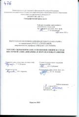 Торгово-экономические отношения Сибири и стран Восточной Азии: динамика и перспективы развития