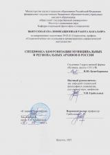 Специфика цифровизации муниципальных и региональных архивов в России