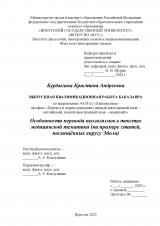 Особенности перевода неологизмов в текстах медицинской тематики (на примере статей, посвящённых вирусу Эбола)