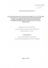 Взаимодействие органов внутренних дел с органами местного самоуправления для обеспечения общественной безопасности (на примере муниципального образования город Усолье-Сибирское)