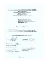 Детско-родительские отношения как средство формирования самооценки младших школьников
