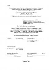 Учебно-методическое обеспечение раздела "Построение трехмерных сборок и сборочных чертежей" для студентов учреждений среднего профессионального образования