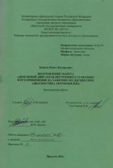 Изготовление макета "Дизельный двигатель внутреннего сгорания" и его применение на занятиях по дисциплине "Диагностика автомобилей" : ВКР бакалавра