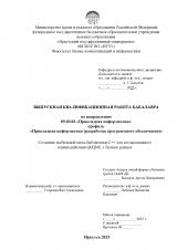 Создание мобильной мета-библиотеки C++ для согласованного взаимодействия Qt/QML с базами данных