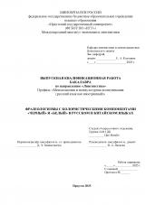 Фразеологизмы с колористическими компонентами "черный" и "белый" в русском и китайском языках