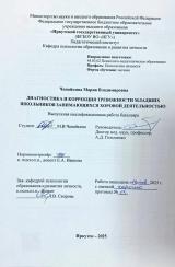 Диагностика и коррекция тревожности младших школьников занимающихся  хоровой деятельностью
