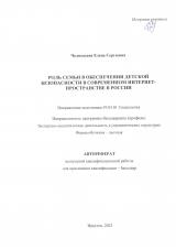 Роль семьи в обеспечении детской безопасности в современном интернет-пространстве в России