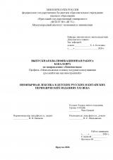Иноязычная лексика в детских русских и китайских периодических изданиях XXI века