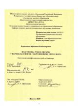 Подготовка руки к письму у первоклассников с нарушениями интеллекта