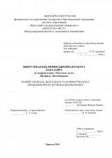 Хозяйственная деятельность коммерческого предприятия на региональном рынке