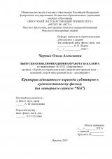 Критерии адекватного перевода субтитров к художественному фильму (на материале сериала "Sisi")