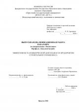 Эффективность коммерческой деятельности предприятия строительного комплекса