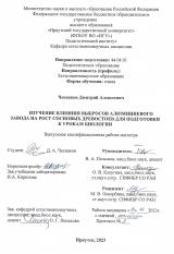 Изучение влияния выбросов алюминиевого завода на рост сосновых древостоев для подготовки к урокам биологии
