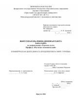 Коммерческая деятельность предприятия в сфере туризма