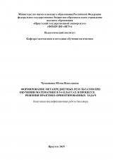 Формирование метапредметных результатов при обучении математике в 5-6 классах в процессе решения практико-ориентированных задач