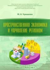 Пространственная экономика и управление регионом