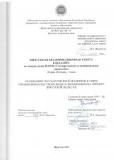 Реализация государственной политики в сфере управления качеством общего образования  (на примере Иркутской области)