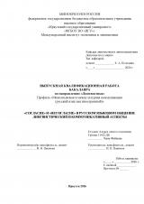 "Согласие" и "несогласие" в русском языковом общении: лингвистический и коммуникативный аспекты