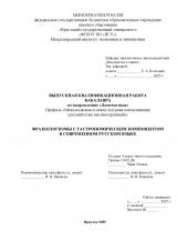 Фразеологизмы с гастрономическим компонентом в современном русском языке