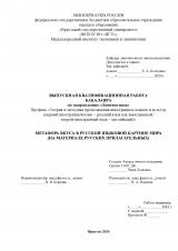 Метафора вкуса в русской языковой картине мира (на материале русских прилагательных)