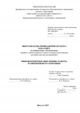 Языковая репрезентация эмоции "радость" в современном русском языке