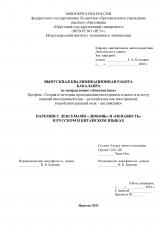Паремии с лексемами "любовь" и "ненависть" в русском и китайском языках