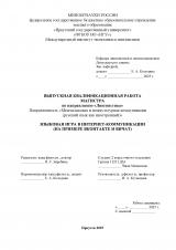 Языковая игра в интернет-коммуникации (на примере ВКонтакте и ВиЧат)