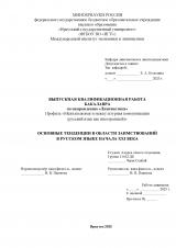 Основные тенденции в области заимствований в русском языке начала XXI века