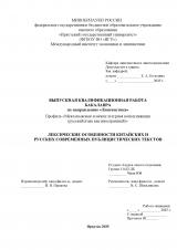 Лексические особенности китайских и русских современных публицистических текстов