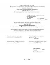 Эволюция и перспективы торгово-экономического сотрудничества регионов Китая и России