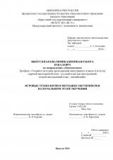 Игровые технологии в методике обучения РКИ на начальном этапе обучения