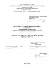 Концепт вежливости в русской и китайской лингвокультурах 