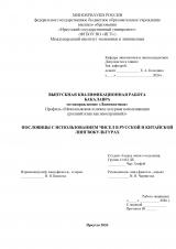 Пословицы с использованием чисел в русской и китайской лингвокультурах