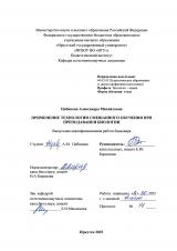 Применение технологии смешанного обучения при преподавании биологии