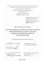 Постсоветский опыт развития форм хозяйствования в сибирской деревне (на материалах Верхнего Приленья): методические материалы для учителя истории
