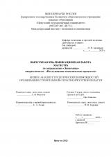 Бизнес-анализ стратегических возможностей организации строительной отрасли иркутской области