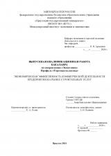 Экономическая эффективность коммерческой деятельности предприятия на рынке строительных услуг