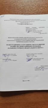 Трансграничное сотрудничество в развитии хозяйства приграничных регионов Дальневосточного федерального округа