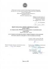 Источники формирования и эффективное исполнение регионального бюджета Республики Бурятия