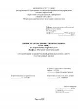 Организация коммерческой деятельности в сфере ресторанных услуг