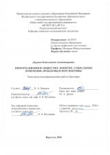 Информационное общество: понятие, социальные измерения, проблемы и перспективы
