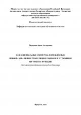 Функциональные свойства, порождённые преобразованиями трансляции, подобия и отражения аргумента функции