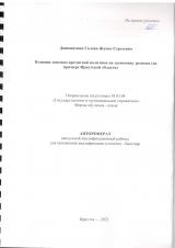Влияние денежно-кредитной политики на экономику региона (на примере Иркутской области)