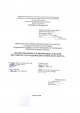Территориальное планирование сельской местности Усть-Ордынского Бурятского округа