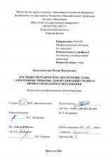 Наглядно-методическое обеспечение темы "Электронные приборы" для организаций среднего профессионального образования