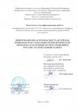 Информационная безопасность детей как комплексная социально-технологическая проблема и основные пути ее решения в России: региональный аспект