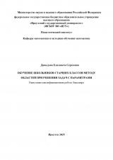 Обучение школьников старших классов  методу областей при решении задач с параметрами