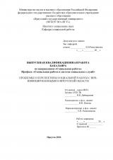 Проблемы и перспективы социальной работы с ВИЧ-инфицированными в Иркутской области