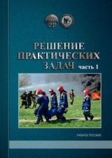 Решение практических задач. Ч. 1 