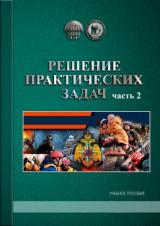 Решение практических задач. Ч. 2 